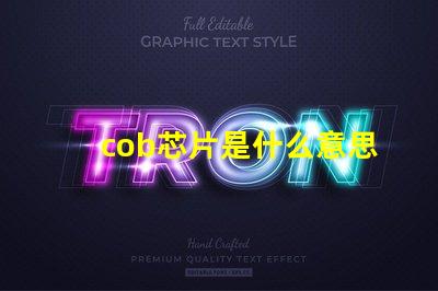 cob芯片是什么意思 cob封裝是什么意思